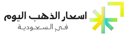 سعار-الذهب-اليوم-في-السعودية دليل اسعار الذهب