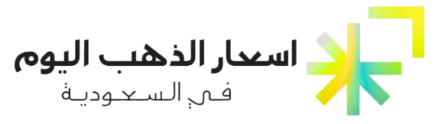 سعار-الذهب-اليوم-في-السعودية دليل اسعار الذهب