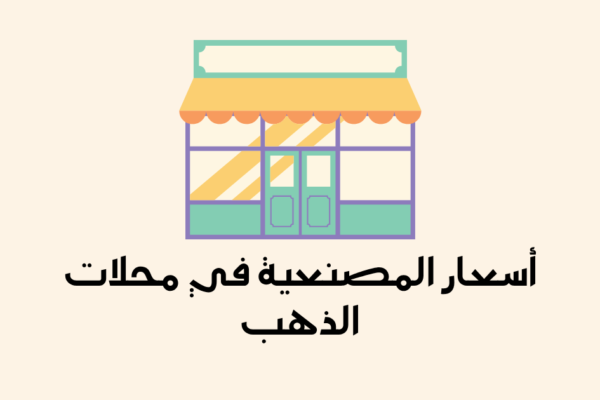 أسعار المصنعية في محلات الذهب بالسعودية — كم تكلف فعلاً؟ (دليل 2026)