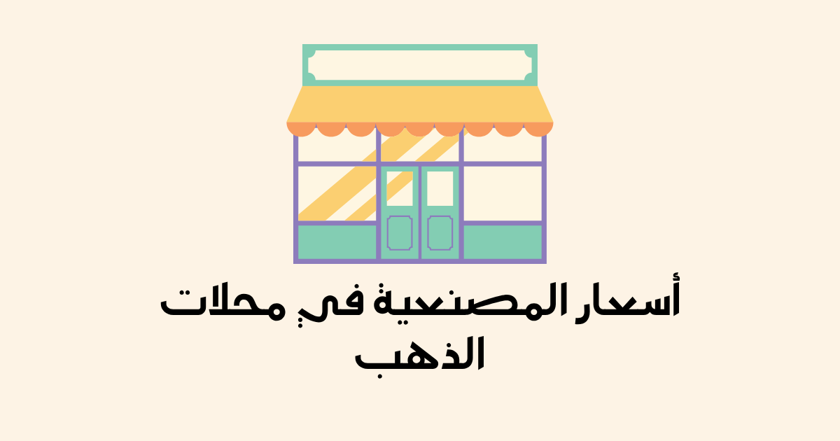 أسعار المصنعية في محلات الذهب بالسعودية — كم تكلف فعلاً؟ (دليل 2026)