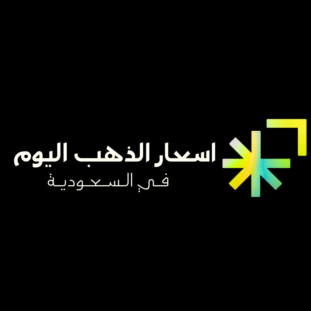 سعر الذهب اليوم في السعودية (15 مايو 2026): تحليل دقيق للأسعار وتوقعات السوق