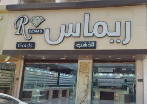 ريماس للذهب والمجوهرات