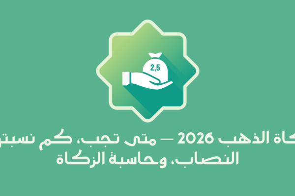 زكاة الذهب في السعودية: متى تجب وكم نسبتها؟ (الدليل الفقهي الكامل)