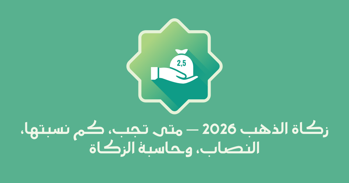 زكاة الذهب في السعودية: متى تجب وكم نسبتها؟ (الدليل الفقهي الكامل)