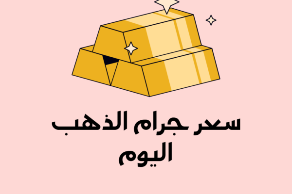 كم سعر جرام الذهب اليوم في السعودية؟ (الدليل الشامل لـ 2026)