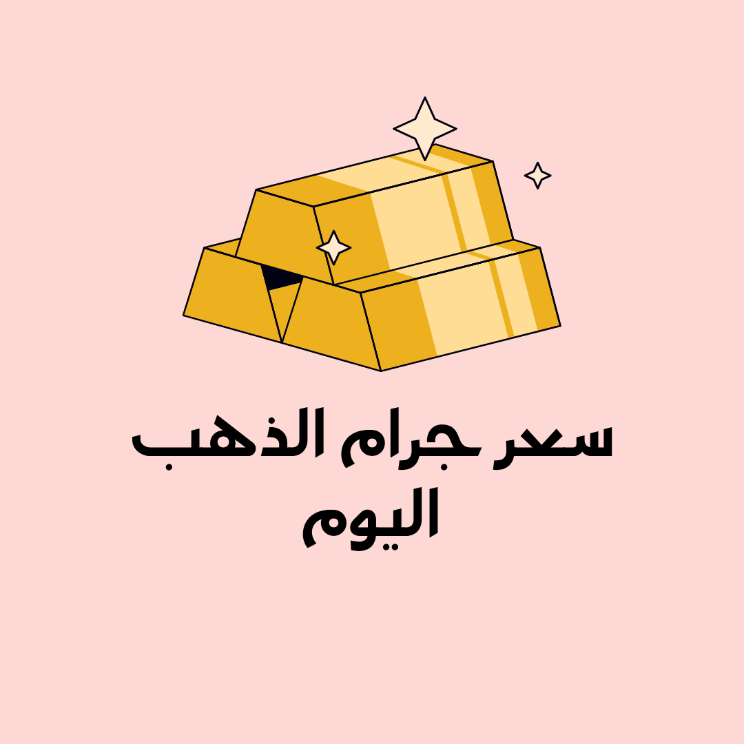 كم سعر جرام الذهب اليوم في السعودية؟ (الدليل الشامل لـ 2026)