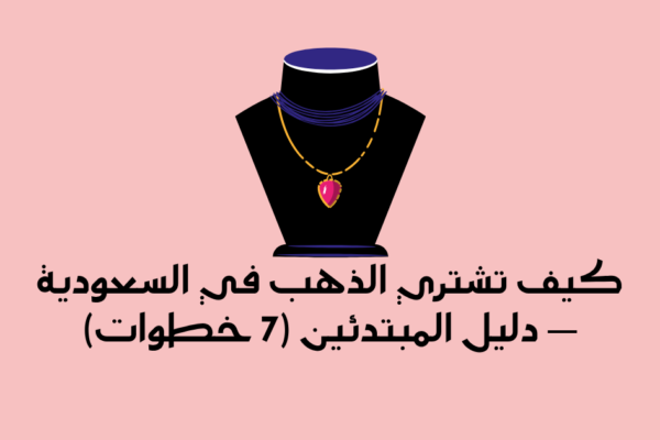كيف تشتري الذهب في السعودية — دليل المبتدئين (7 خطوات)