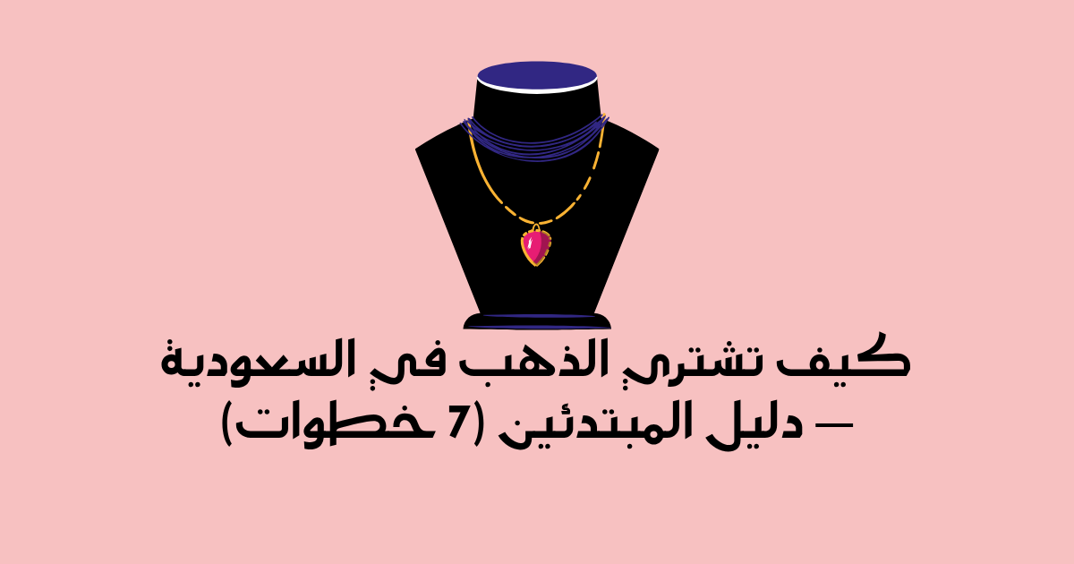كيف تشتري الذهب في السعودية — دليل المبتدئين (7 خطوات)