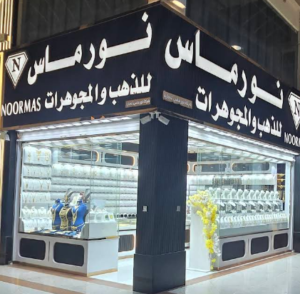 نورماس للذهب والمجوهرات