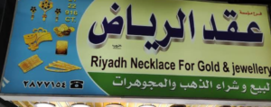مؤسسة عقد الرياض لبيع وشراء الذهب والمجوهرات