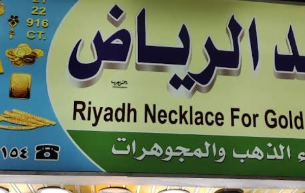 مؤسسة عقد الرياض لبيع وشراء الذهب والمجوهرات