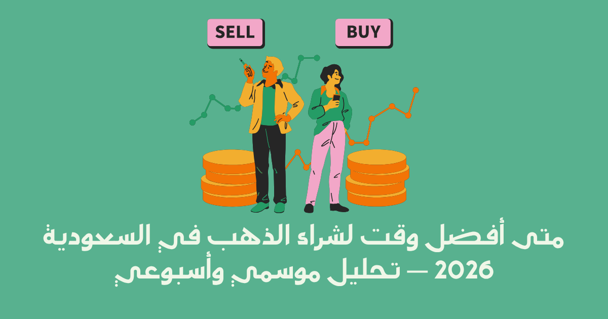متى أفضل وقت لشراء الذهب في السعودية؟ (دليل التوقيت المثالي 2026)