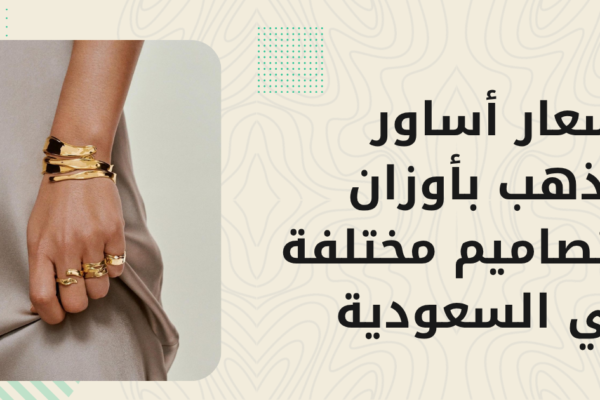 أسعار أسورة الذهب 2026 — كم تكلف حسب الوزن والتصميم؟