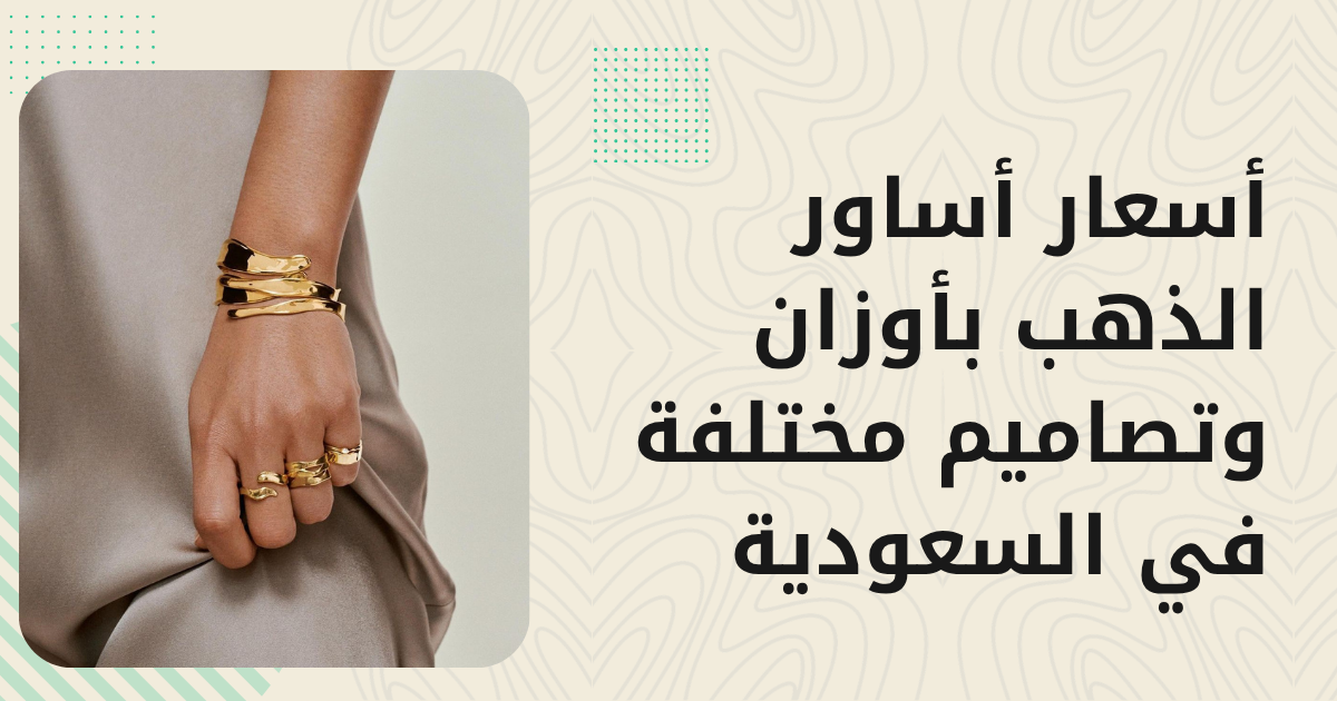 أسعار أسورة الذهب 2026 — كم تكلف حسب الوزن والتصميم؟