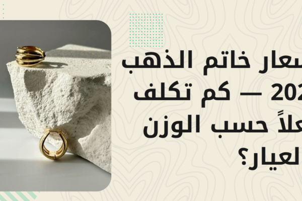 أسعار خاتم الذهب 2026 — كم تكلف فعلاً حسب الوزن والعيار؟