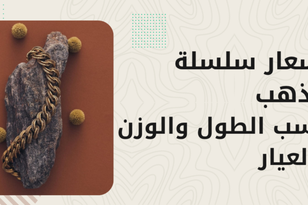 أسعار سلسلة الذهب 2026 — حسب الطول والوزن والتصميم