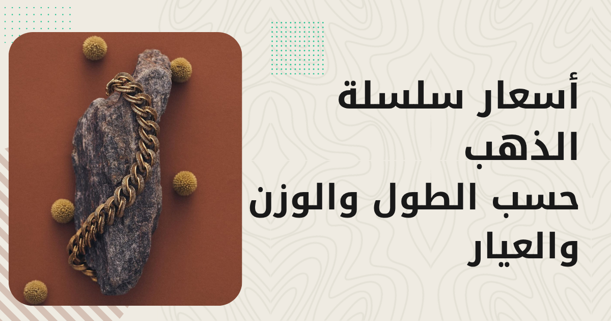 أسعار سلسلة الذهب 2026 — حسب الطول والوزن والتصميم