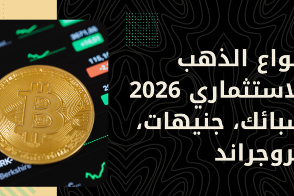أنواع الذهب الاستثماري: سبائك، جنيهات، عملات — أيها أفضل؟
