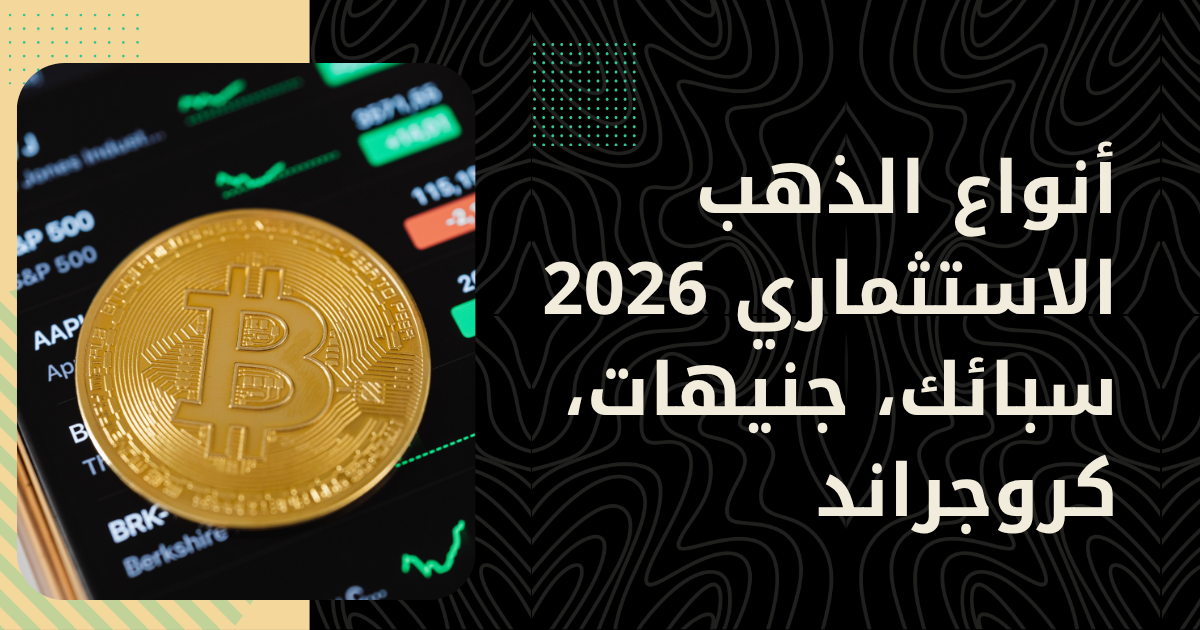 أنواع الذهب الاستثماري: سبائك، جنيهات، عملات — أيها أفضل؟