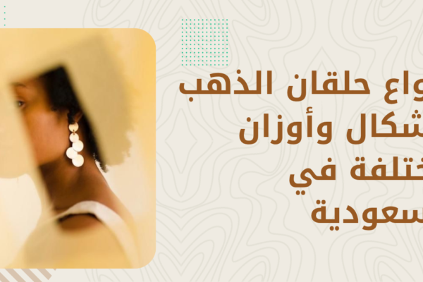 أسعار حلقان الذهب 2026 — كل الأنواع والأوزان