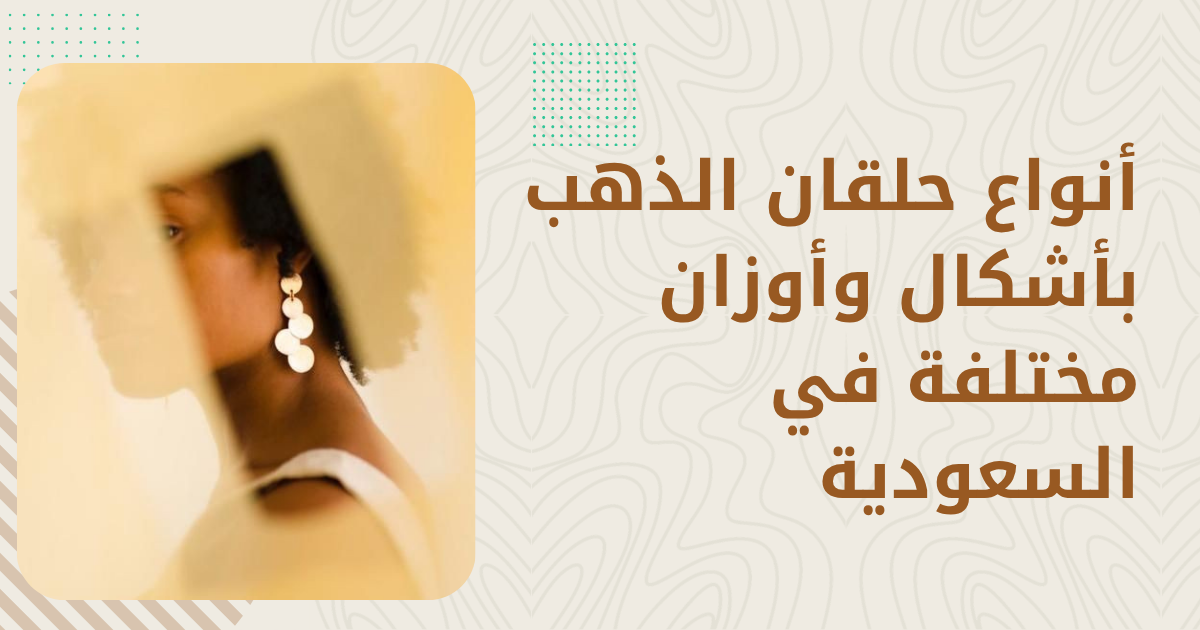 أسعار حلقان الذهب 2026 — كل الأنواع والأوزان