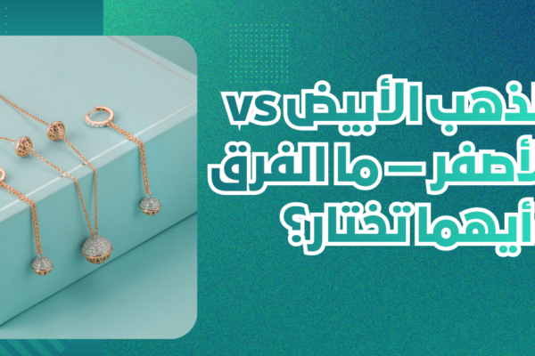 الذهب الأبيض vs الأصفر — ما الفرق وأيهما تختار؟ (دليل 2026)