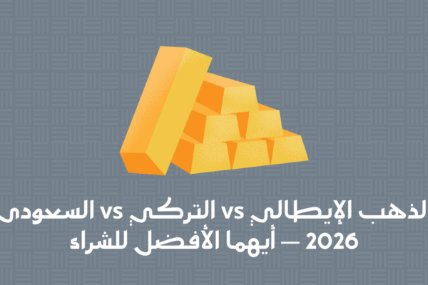 السبائك الذهبية من البنوك السعودية — دليل الاستثمار الكامل 2026