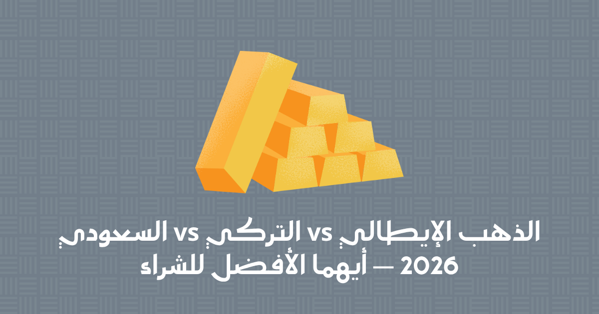 السبائك الذهبية من البنوك السعودية — دليل الاستثمار الكامل 2026
