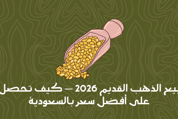 بيع الذهب القديم: كيف تحصل على أفضل سعر؟ (دليل البائع الذكي 2026)