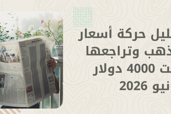تحليل أسعار الذهب اليوم 28 يونيو | ماذا حدث للذهب في آخر أسبوعين؟ 2026