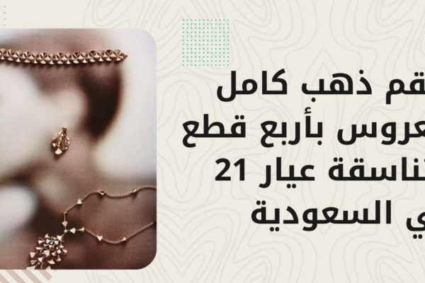 أسعار طقم الذهب الكامل 2026 — للزفاف والمناسبات