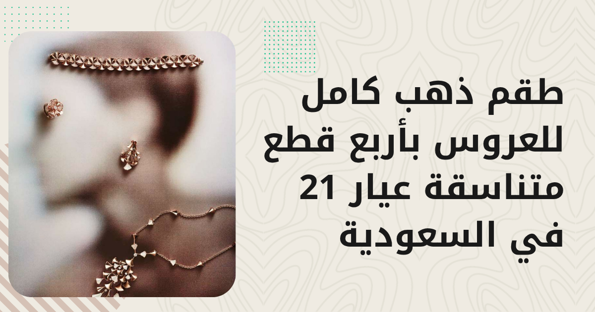 أسعار طقم الذهب الكامل 2026 — للزفاف والمناسبات
