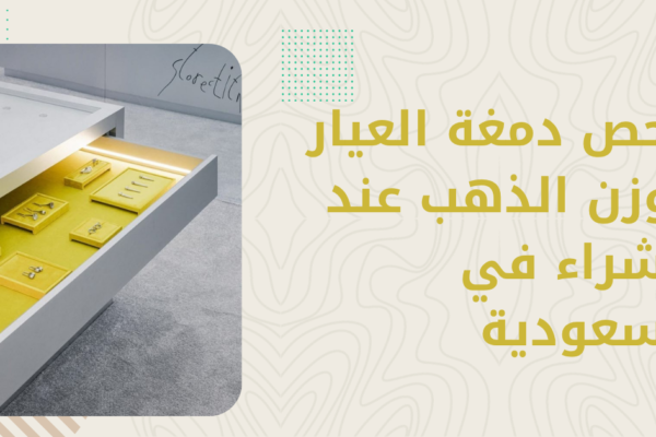 دليل شراء الذهب في السعودية 2026 — كيف تختار محلاً موثوقاً وتتجنّب الغش
