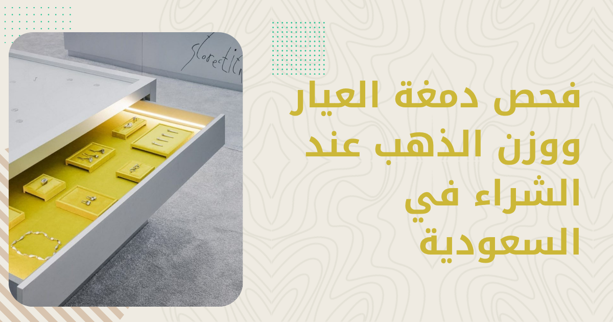 دليل شراء الذهب في السعودية 2026 — كيف تختار محلاً موثوقاً وتتجنّب الغش