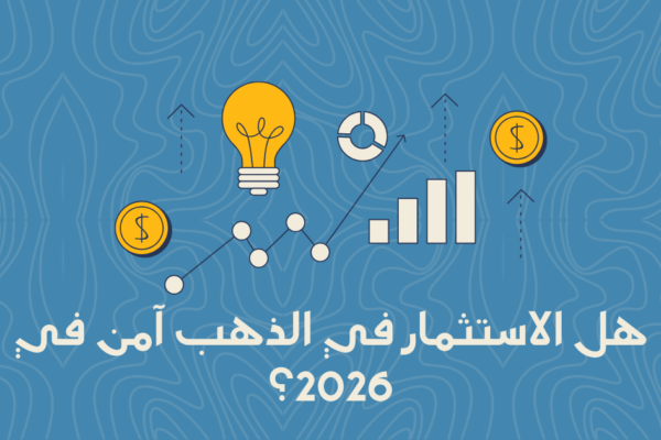 هل الاستثمار في الذهب آمن في 2026؟ تحليل المخاطر والعوائد