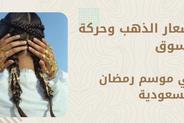 أسعار الذهب في رمضان — هل يرتفع السعر؟ النمط التاريخي وتوقعات الموسم القادم