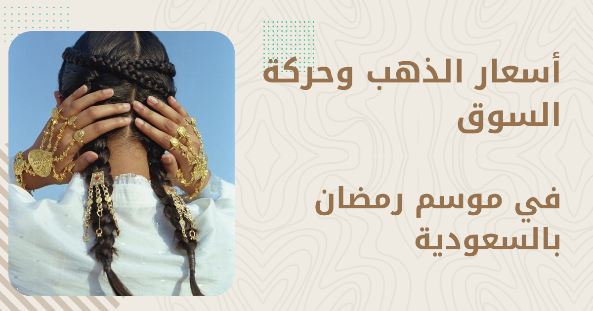 أسعار الذهب في رمضان — هل يرتفع السعر؟ النمط التاريخي وتوقعات الموسم القادم