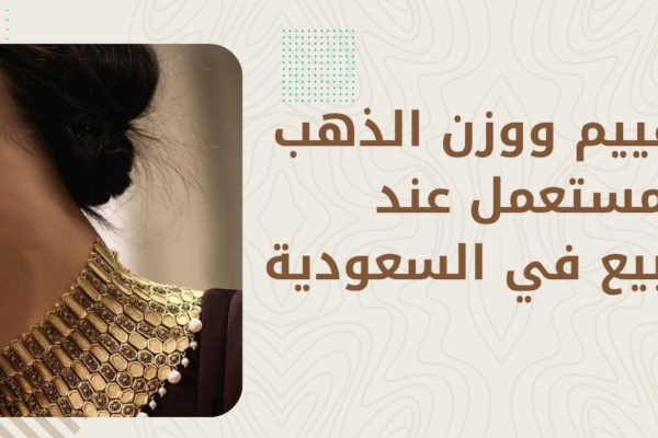 الذهب المستعمل 2026 — قيمته الحقيقية وأين تبيعه بأفضل سعر