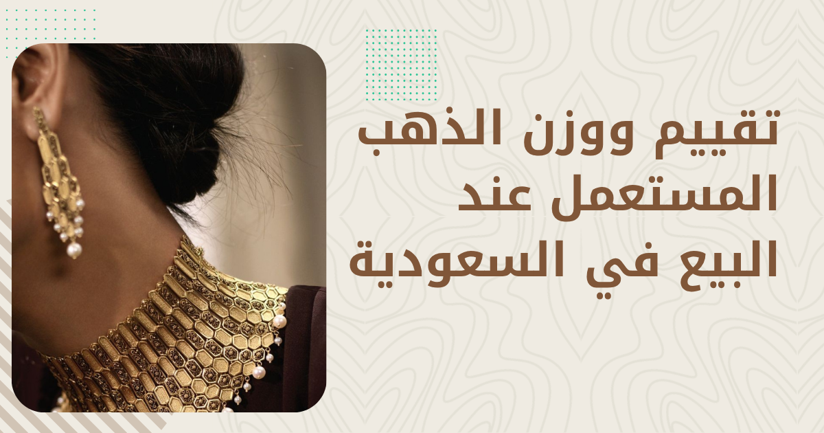 الذهب المستعمل 2026 — قيمته الحقيقية وأين تبيعه بأفضل سعر