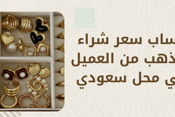 ما السعر الذي يدفعه المحل عند بيع ذهبك؟ (آلية التسعير كاملة)