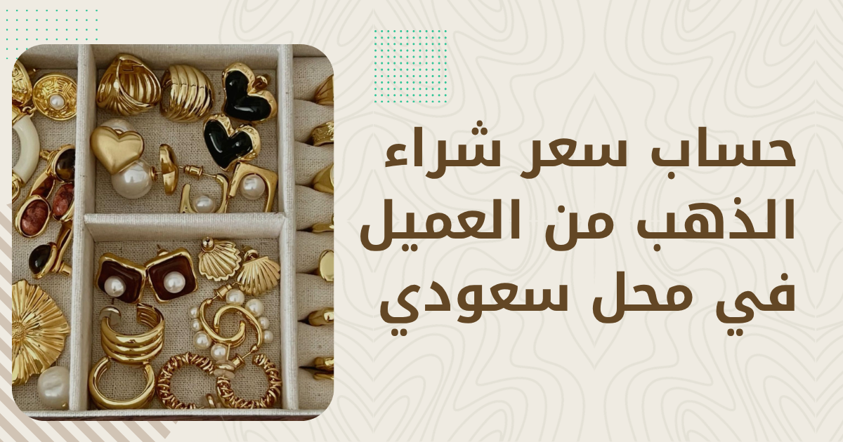 ما السعر الذي يدفعه المحل عند بيع ذهبك؟ (آلية التسعير كاملة)