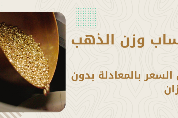 كيف تحسب وزن الذهب من السعر (بدون ميزان) — الطريقة الكاملة