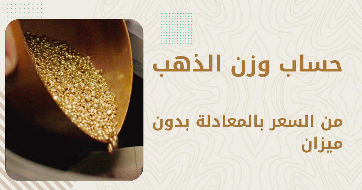 كيف تحسب وزن الذهب من السعر (بدون ميزان) — الطريقة الكاملة