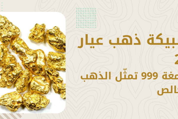 الفرق بين الذهب 24 قيراط والذهب الخالص — هل هما نفس الشيء؟