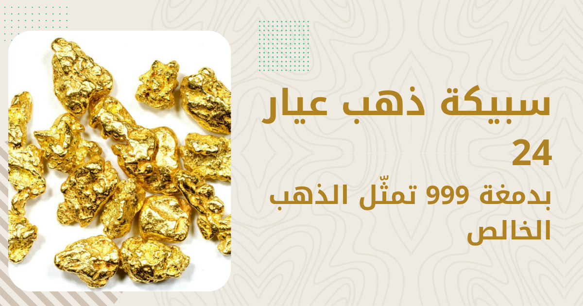 الفرق بين الذهب 24 قيراط والذهب الخالص — هل هما نفس الشيء؟