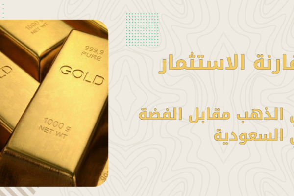 الذهب أم الفضة للاستثمار 2026 | مقارنة شاملة