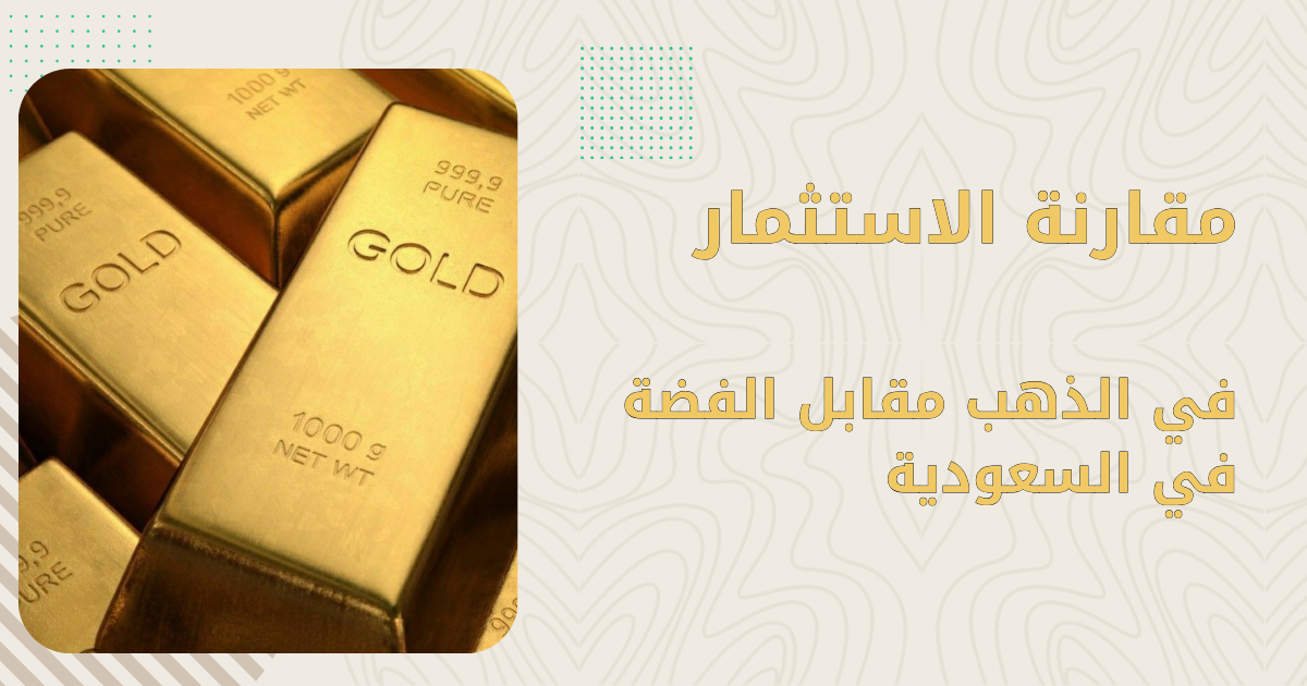 الذهب أم الفضة للاستثمار 2026 | مقارنة شاملة